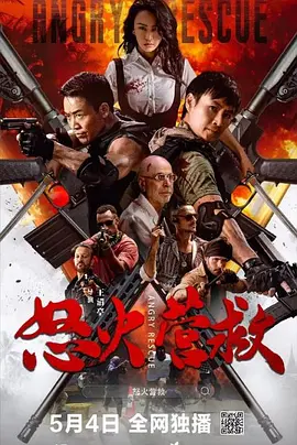 怒火营救