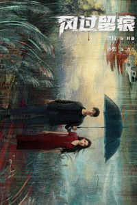 风过留痕