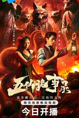 五仙诡事录