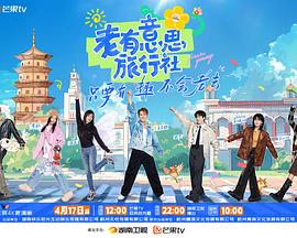 老有意思旅行社