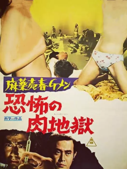 恐怖的肉地狱