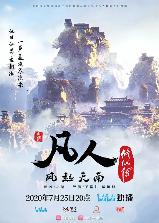 凡人修仙传：风起天南