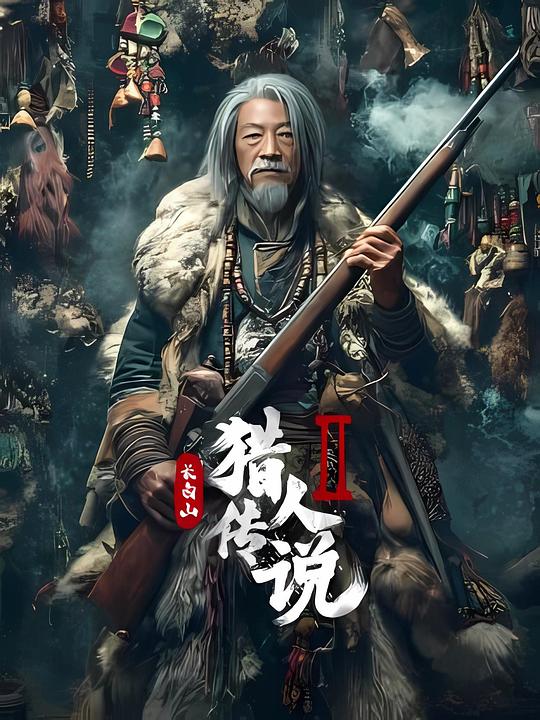 长白山猎人传说2